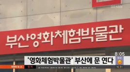 국내 첫 '영화체험박물관' 부산에 문 연다