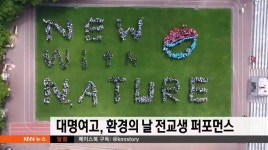 대명여고, 환경의 날 자연과 함께 퍼포먼스