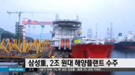 삼성重, 2조원대 해양플랜트 수주