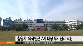 창원시, 외국인근로자 대상 무료진료 추진