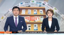 6월 6일 아침신문읽기