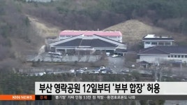 부산 영락공원 12일부터 &apos; 부부 합장&apos; 허용