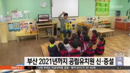 부산 2021년까지 공립유치원 62학급 신*증설