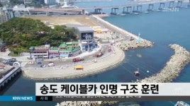 송도해상케이블카 개장전 인명구조훈련 실시
