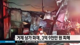 거제 상가 화재, 3억9천만원 피해
