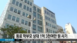 동료 학부모 상대 1억3천여만원 사기