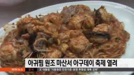 아귀찜 원조 마산서 아구데이 축제 열려