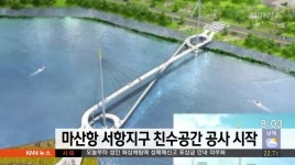 마산항 서항지구 친수공간 공사시작