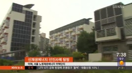'탈핵 시동' 부산시,클린에너지 벤치마킹!