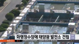 부산 화명정수장에 MW급 태양광 발전소 건립