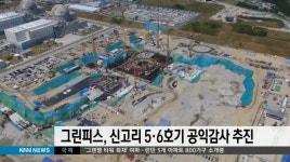 그린피스, 신고리 5,6호기 공익감사 추진