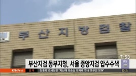 부산지검 동부지청, 서울 중앙지검 압수수색