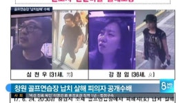 창원 골프연습장 납치살해 피의자 2명 공개수배 