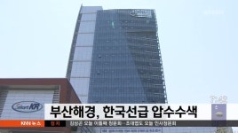 부산해경, 한국선급 압수수색