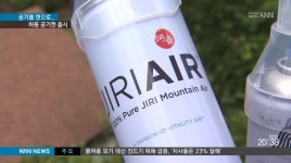 공기도 사서 마신다 하동에 공장 개소