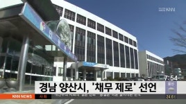 경남 양산시, '채무 제로' 선언