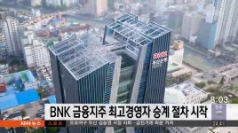 BNK 금융지주 최고경영자 승계 절차 시작