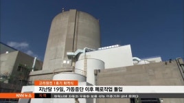 이제는 원전 안전이 화두