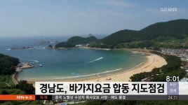 경남도, 바가지요금 시*군 합동지도점검