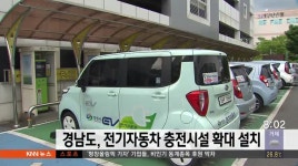 경남도, 전기자동차 충전시설 확대 설치
