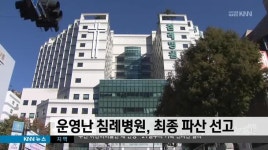 운영난 침례병원, 최종 파산 선고