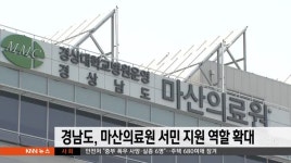 경남도, 마산의료원 서민 지원 역할 확대