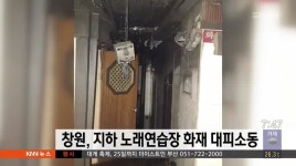 창원, 지하 노래연습장 화재 대피 소동