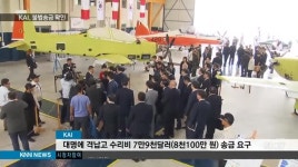 KAI 불법 송금 확인, 향후 수사는?