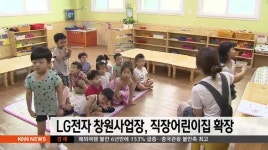 LG전자 창원사업장, 직장어린이집 확장 개원