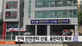 만덕 안전센터 신설, 골든타임 확보