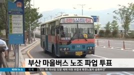 부산 마을버스 노조 파업 투표