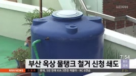 부산 옥상 물탱크 철거 신청 쇄도
