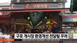 구포 개시장 환경개선 전담팀 꾸려