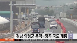 경남 의령군 용덕에서 정곡 잇는 국도 개통