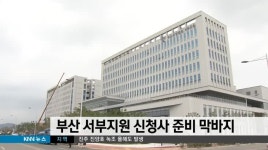 부산 서부지원 신청사 준비 막바지