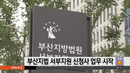 부산지법 서부지원 신청사 업무 시작