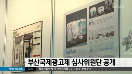 부산국제광고제 심사위원단 공개