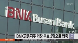 BNK 금융지주 회장 후보 3명으로 압축