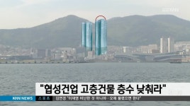협성건업 고층건물 층수 조정 촉구