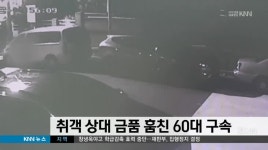 취객 상대로 금품 훔친 60대 구속 