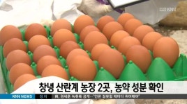 창녕 산란계 농장 2곳에서 농약성분 뒤늦게 확인