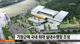 기장군에 국내 최대 실내수영장 조성