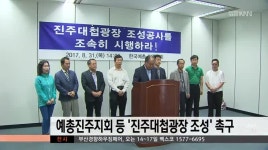 예총진주지회  등 '진주대첩광장 조성' 촉구