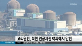 고리원전, 북한 인공지진 여파에서 안전