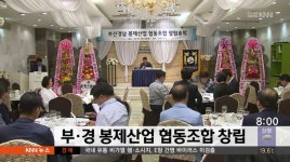 부경 봉제산업 협동조합 창립