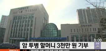 암 투병 할머니 3천만원 기부