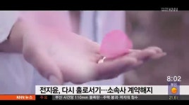 핫이슈 클릭 연예가 화제 -포미닛 전지윤, 다시 홀로서기..소속사 계약해지