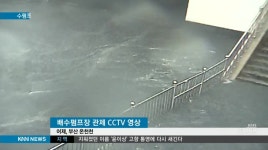 폭우에 270억원 들인 배수펌프 무용지물