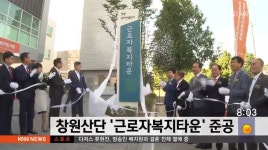 근로자 맞춤형 복지, 창원 ㄴ근로자복지타운 준공