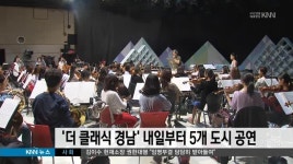 &apos;더 클래식 경남&apos; 내일부터 5개 도시 순회공연 시작